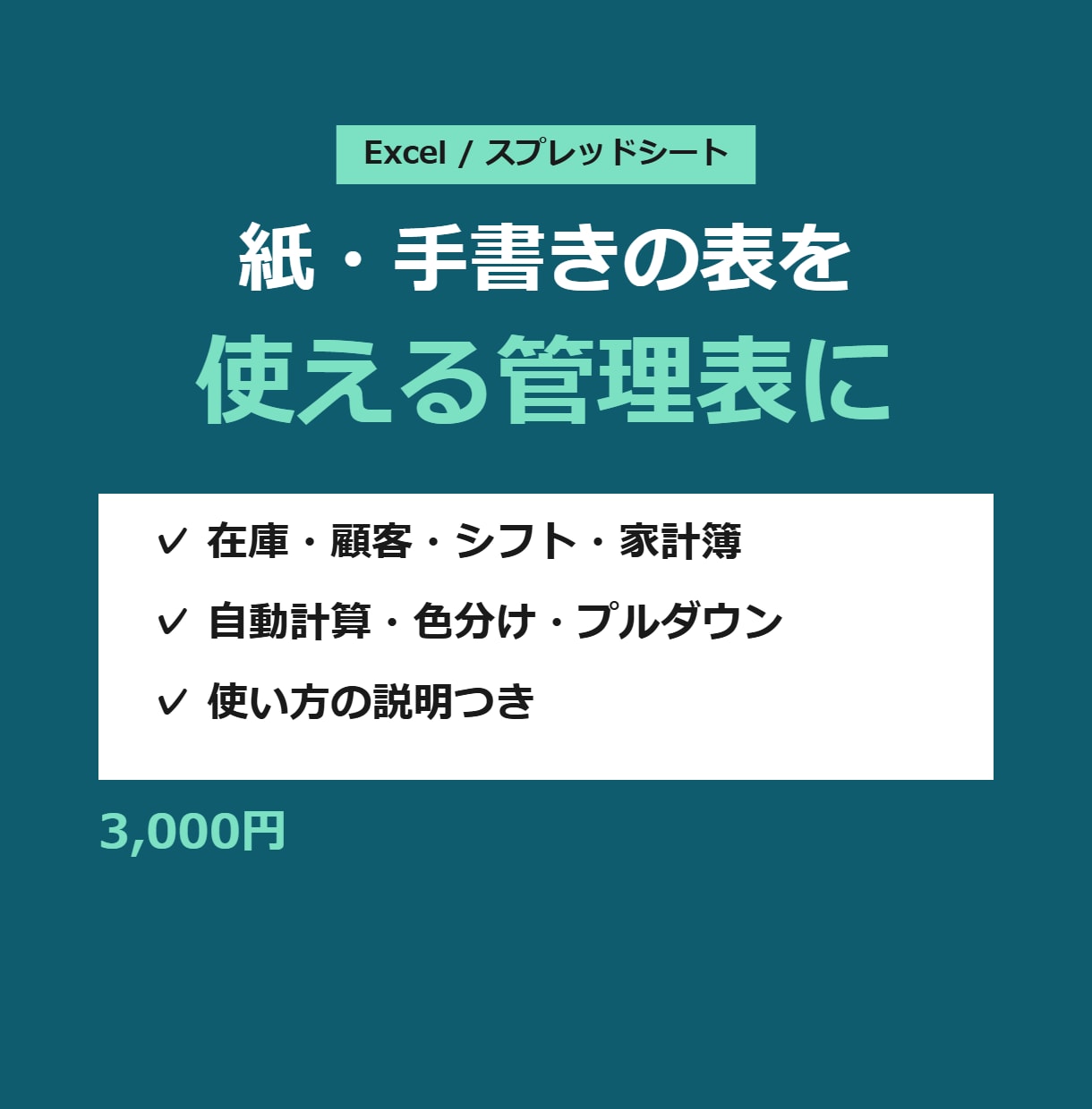 Excel・スプレッドシートで管理表を作ります 手書きメモや紙の表を、見やすく使いやすい表に イメージ1