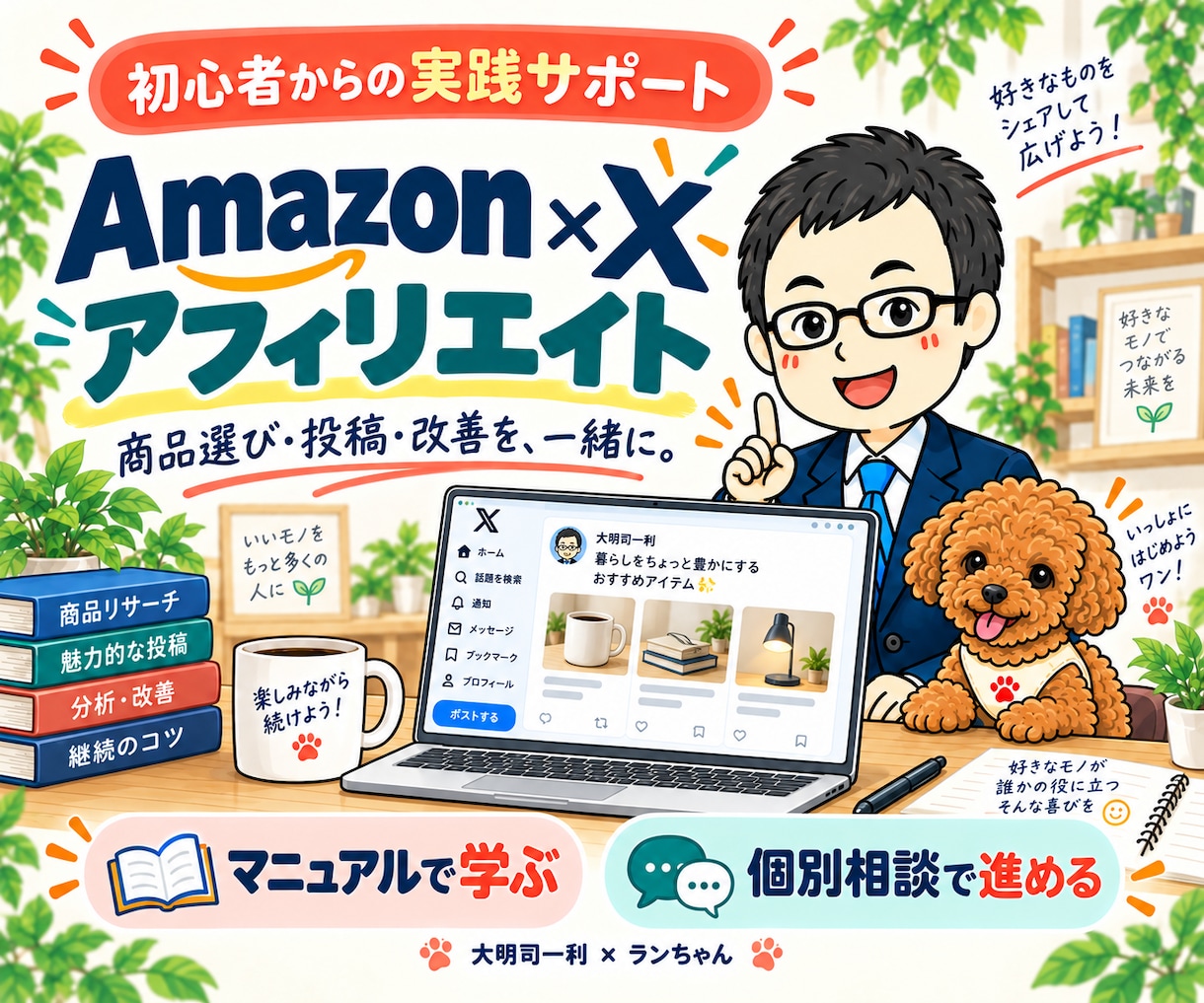 Amazon×Xアフィリエイトの自動化を支援します Amazonアソシエイト審査・商品選び・投稿改善を支援 イメージ1