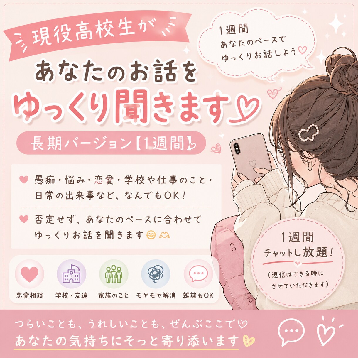 現役高校生があなたのお話をゆっくり聞きます じっくりお話したい方向けに1週間ゆっくりお話しましょう♪ イメージ1