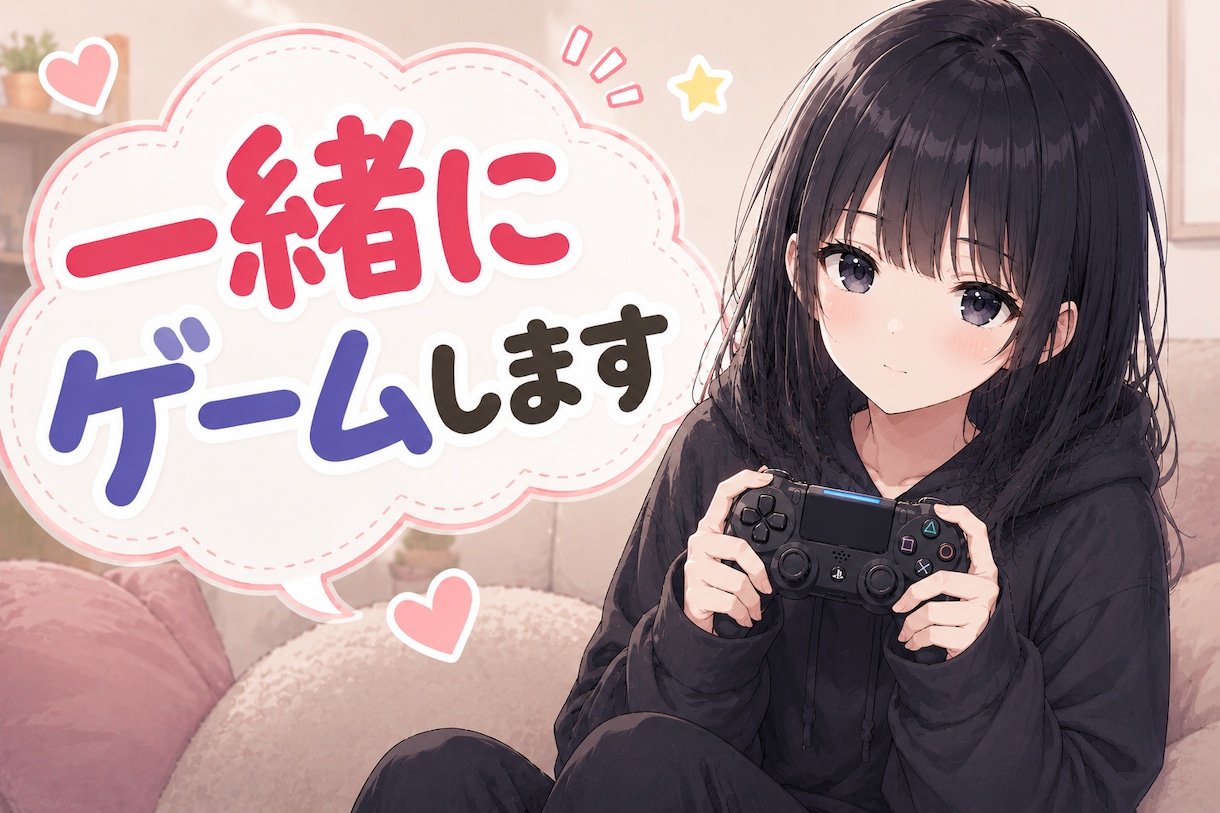 一緒にゲームします 一緒にゲームをする相手がほしい方、私と遊びましょう！ イメージ1