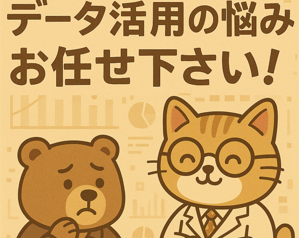 データの活用の相談受けます データをうまく活用して売り上げをあげたい イメージ1