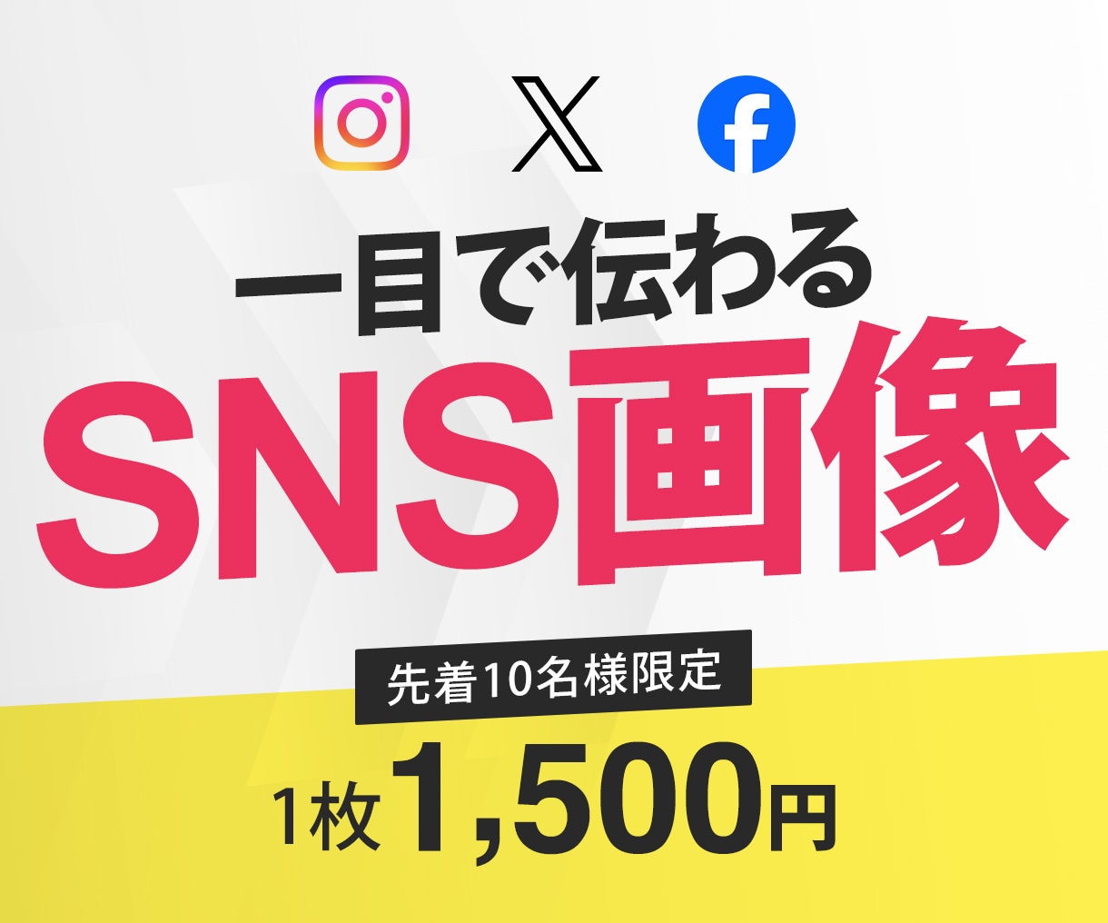 各SNS向け画像を作成します ユーザーの目にとまり、タップされやすいデザインを提供します イメージ1