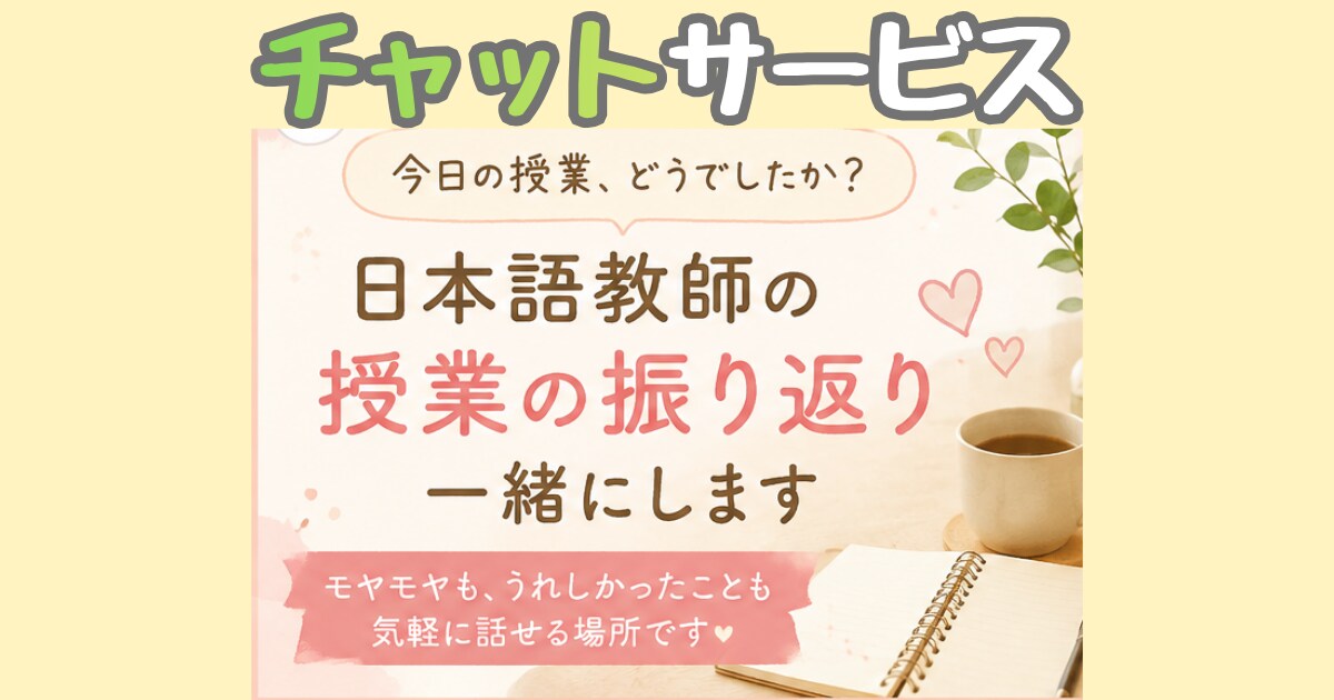 日本語教師の授業の振り返り、チャットで聞きます 電話で話すのが苦手な人、30分間 即レスで話を聞きますよ イメージ1
