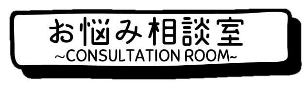 お悩み相談から客観的なアドバイスまでしていきます 相談する事で普段抱えてる悩みを解決しスッキリさせます！ イメージ1