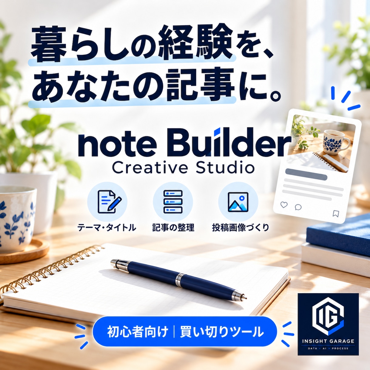 note初心者向け記事制作ツールを提供します 暮らしの経験を記事に。テーマ探しから投稿画像まで イメージ1