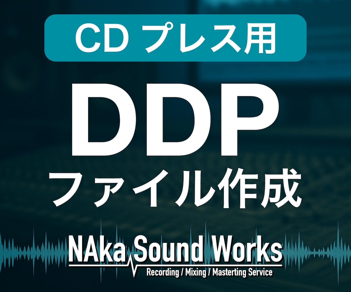 CDプレス用 DDPファイルを作成します 最短即日納品可。プロのエンジニアがDDPファイルを作成します イメージ1