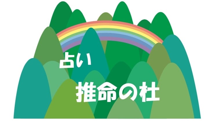 四柱推命で鑑定致します 鑑定士免許取得済のプロの占い師によるお試し鑑定 イメージ1