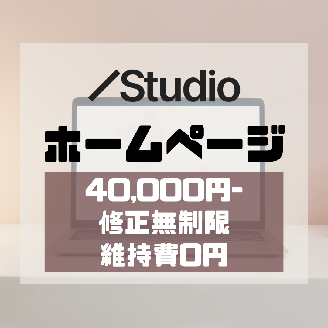 高品質で安心のサイトをしStudioで制作します 維持費不要で知識がなくても運用可能！ イメージ1