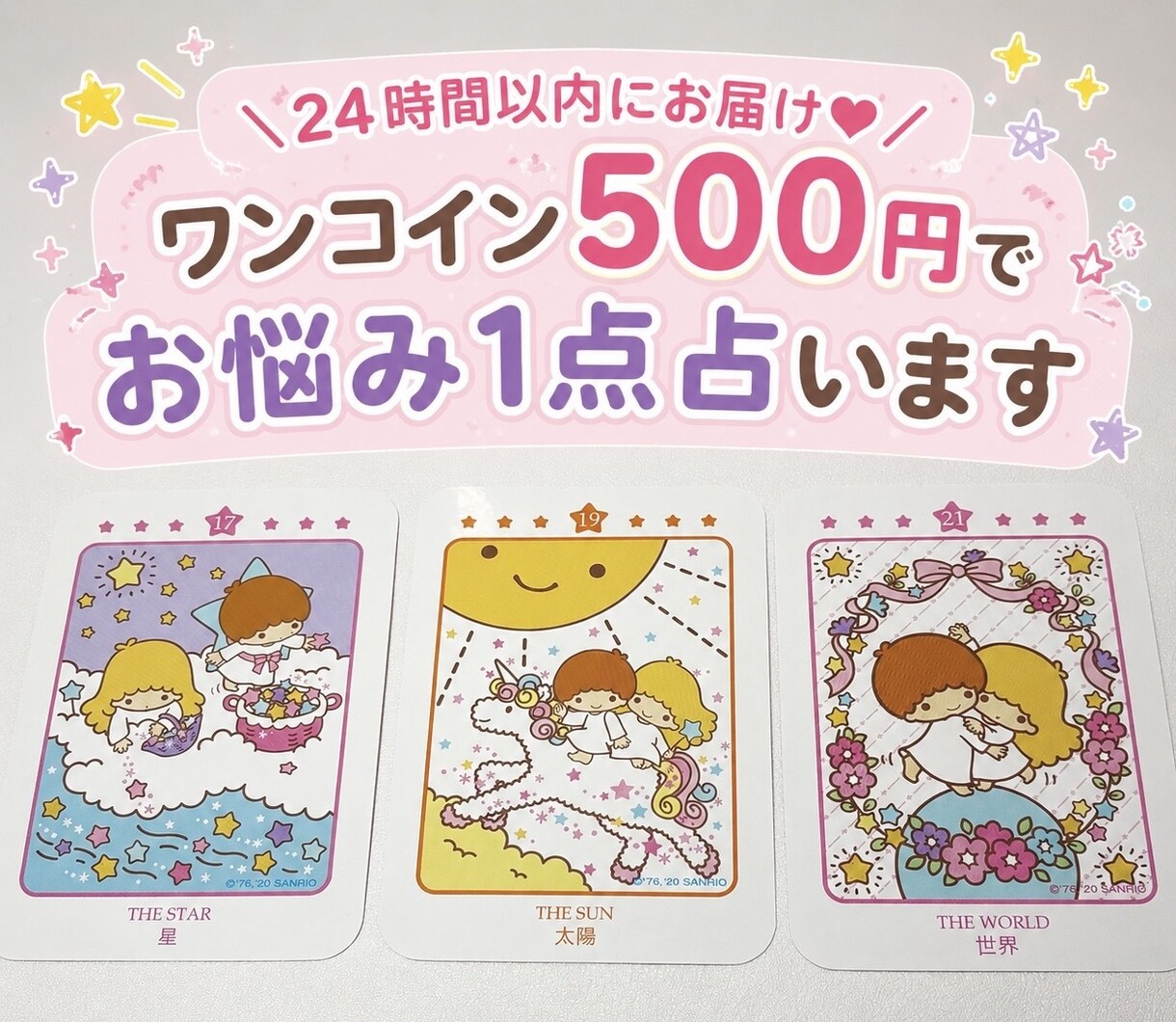 24時間以内ワンコイン500円でお悩み1点占います 恋愛/仕事/人間関係なんでもOK！お守りメッセージ♪ イメージ1