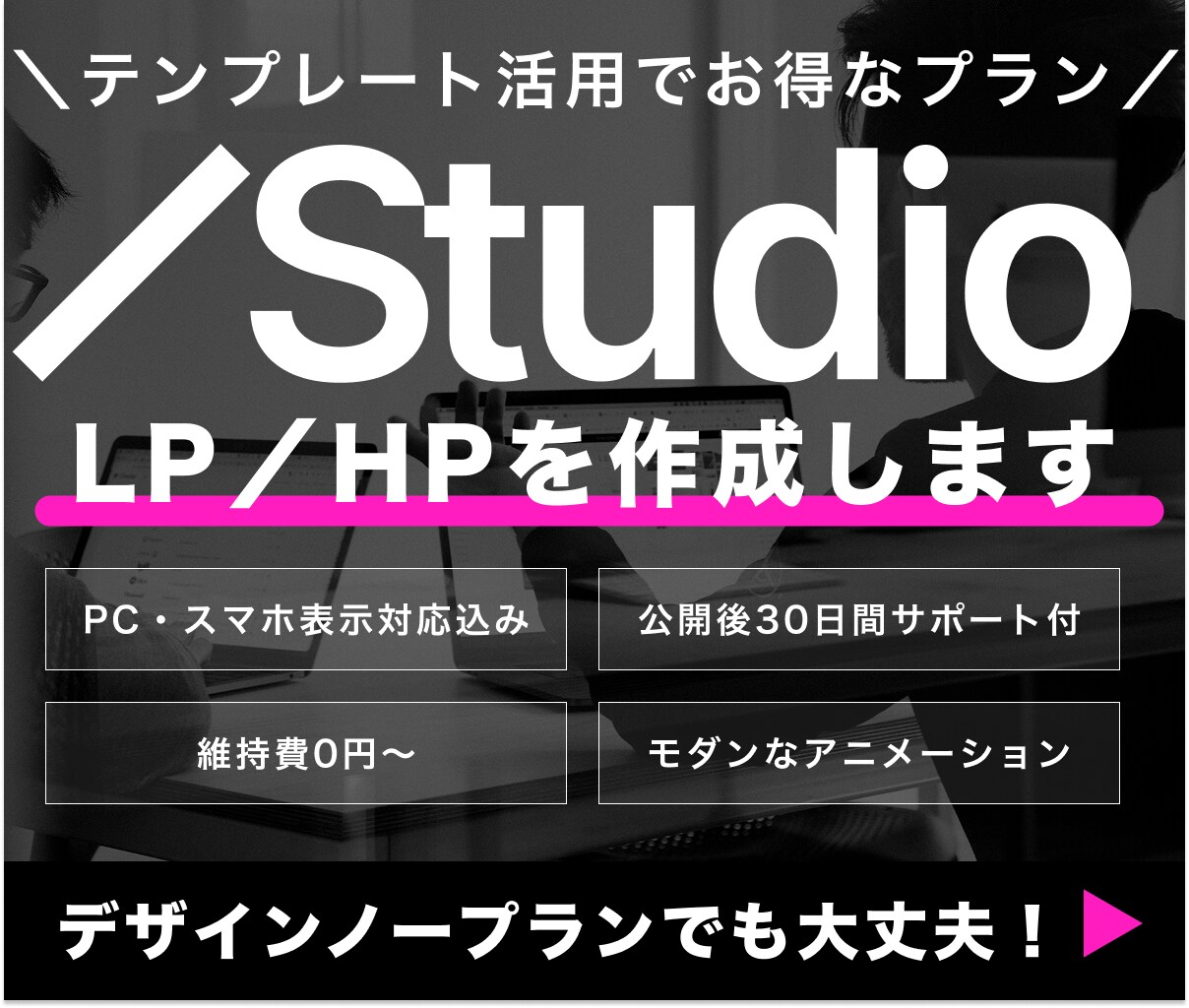STUDIOテンプレートでWEBサイト作成します テンプレート選定STUDIOでの公開・操作サポートまで イメージ1