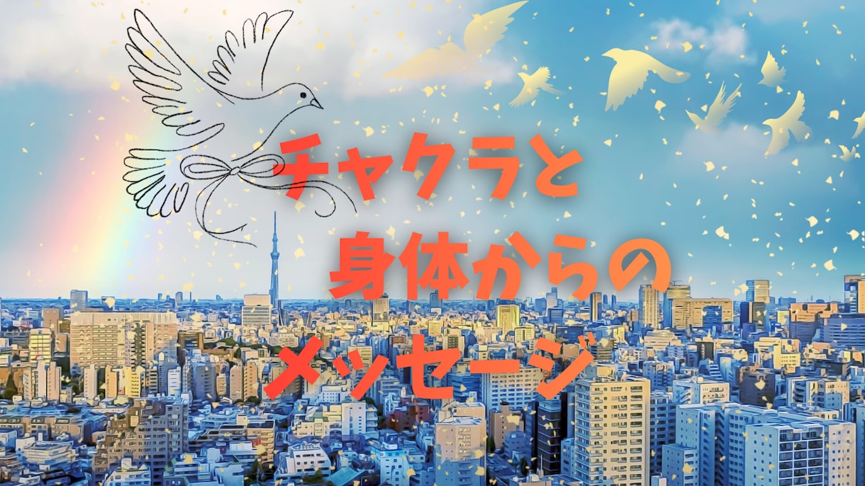 チャクラと身体の状態をお伝えします チャクラと体の両面から今のあなたを読み解きます イメージ1