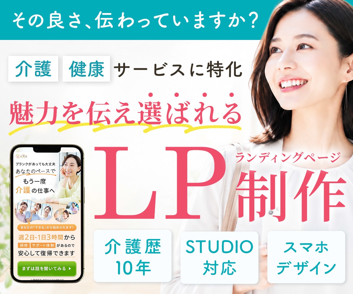 選ばれる理由を伝えるLPを制作します 初めても安心｜介護・健康系サービス専門・STUDIOで制作 イメージ1