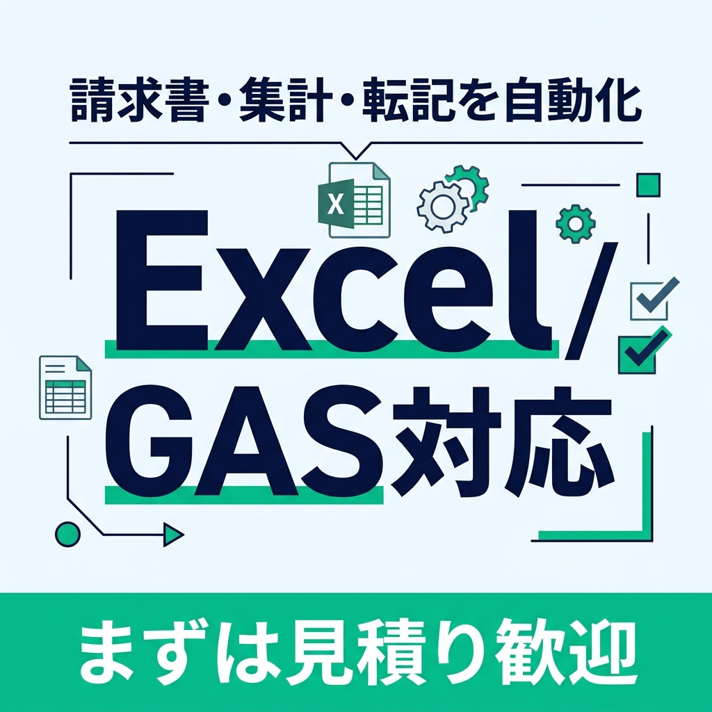 Excel・GASで請求書や集計作業を自動化します 定型業務を仕組み化して効率化します イメージ1