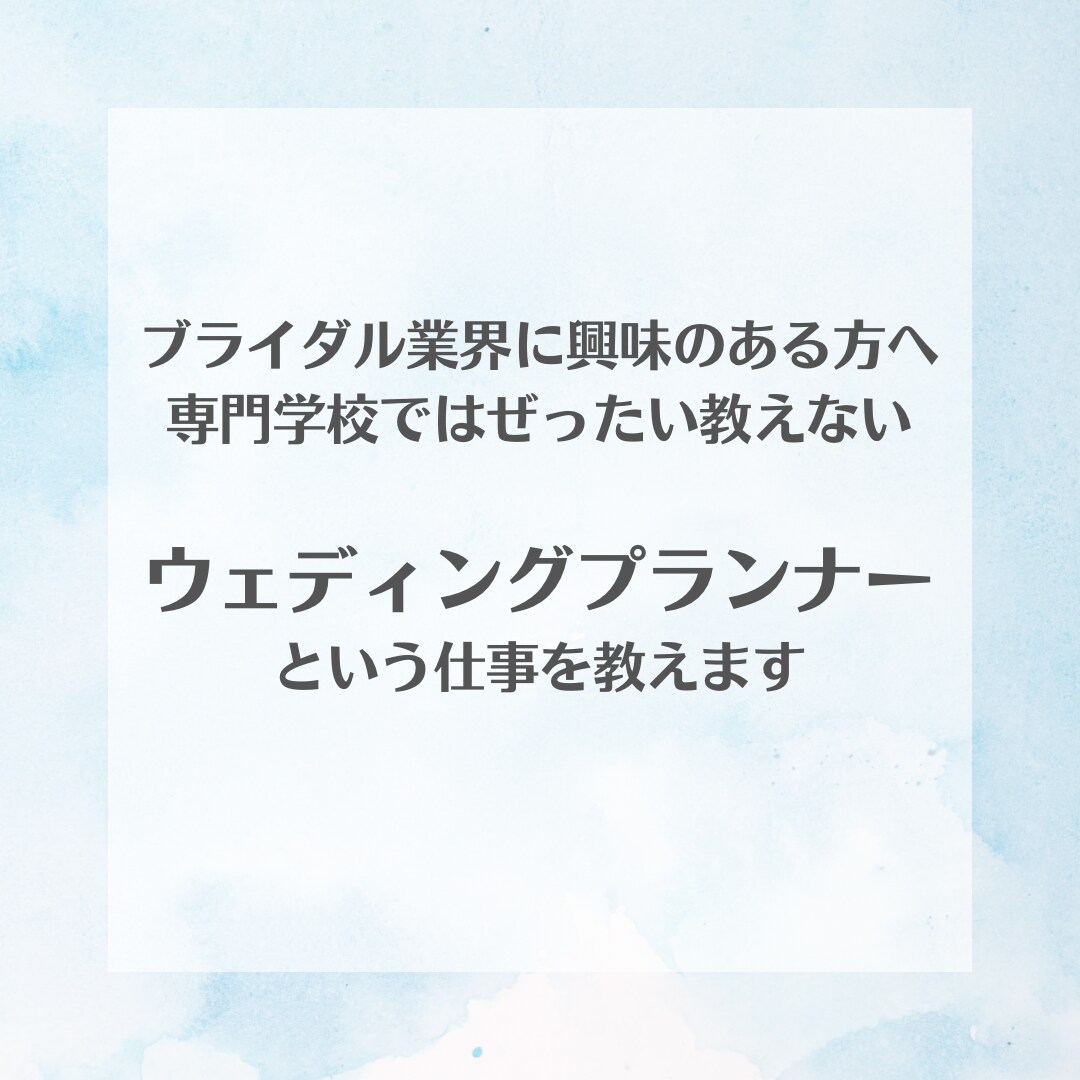 ウェディングプランナーの現実教えます キラキラのブライダル業界の現実。プランナーになる前の心構え イメージ1