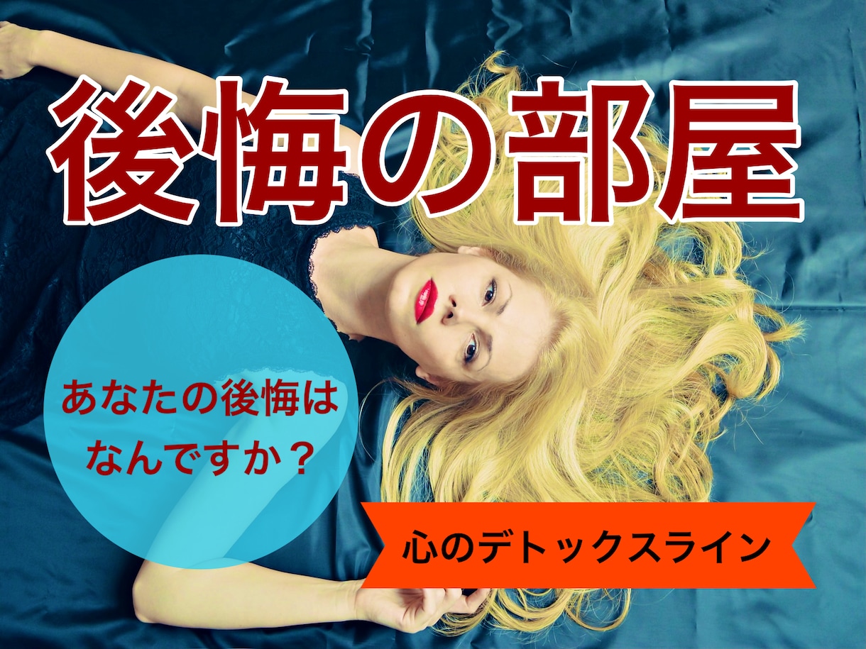 話してスッキリ「後悔の部屋」開設します 【心のデトックスライン】思い出すと苦しい後悔はありませんか？ イメージ1