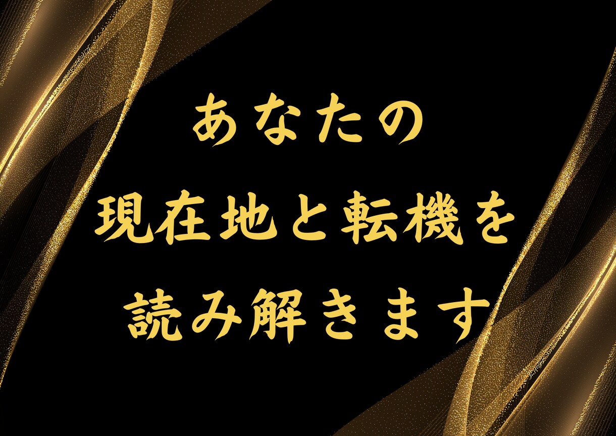 あなたの現在地と転機を読み解きます 同じ悩みを繰り返し本気で抜け出したいあなたへ イメージ1