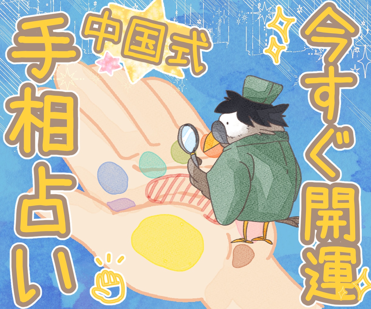 あなたの魅力と才能を〈中国式の本格手相〉で占います まずはお試し♡手の線や形・指や爪、色艶から、開運ヒントを発掘 イメージ1