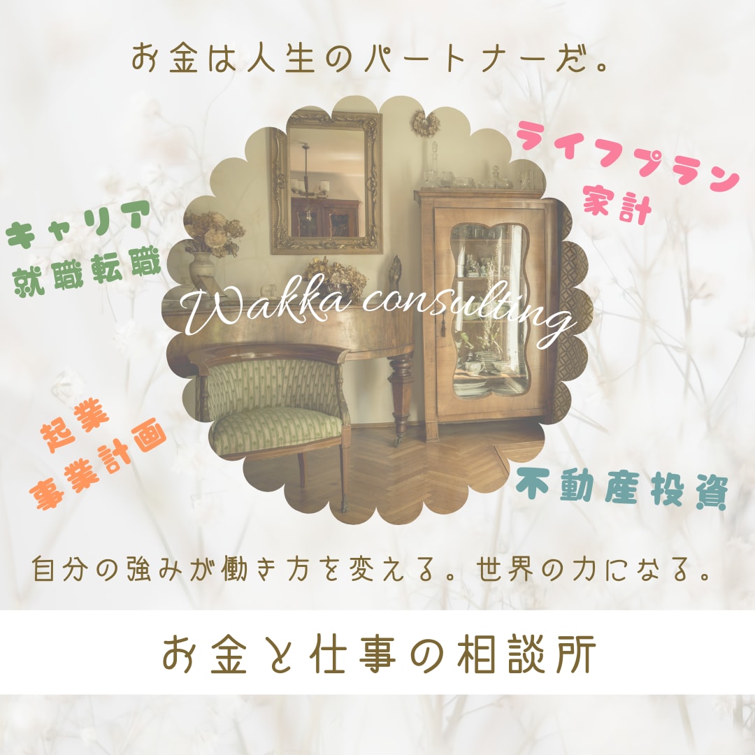 お金や仕事のお悩み全般にプロコーチがお答えします 女性も安心♪知識ゼロでもOK！相談実績5年で1600回以上！ イメージ1
