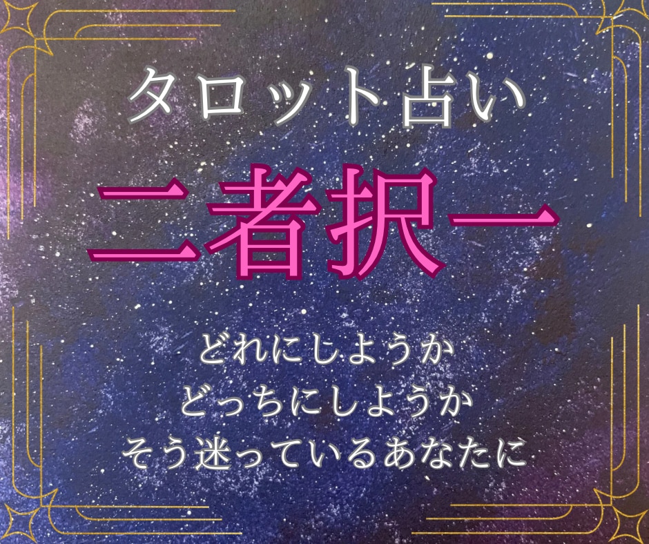 どの選択肢が1番いいか占います 簡単に早く結果が欲しいという方におすすめです。 イメージ1