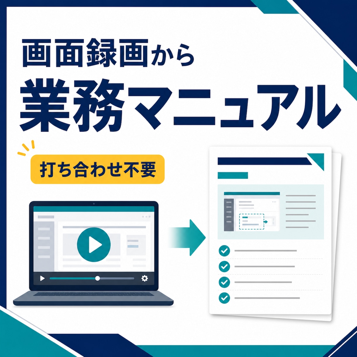 画面録画から業務マニュアルを作成します いつもの操作を録画するだけ。手順書へ整理 イメージ1