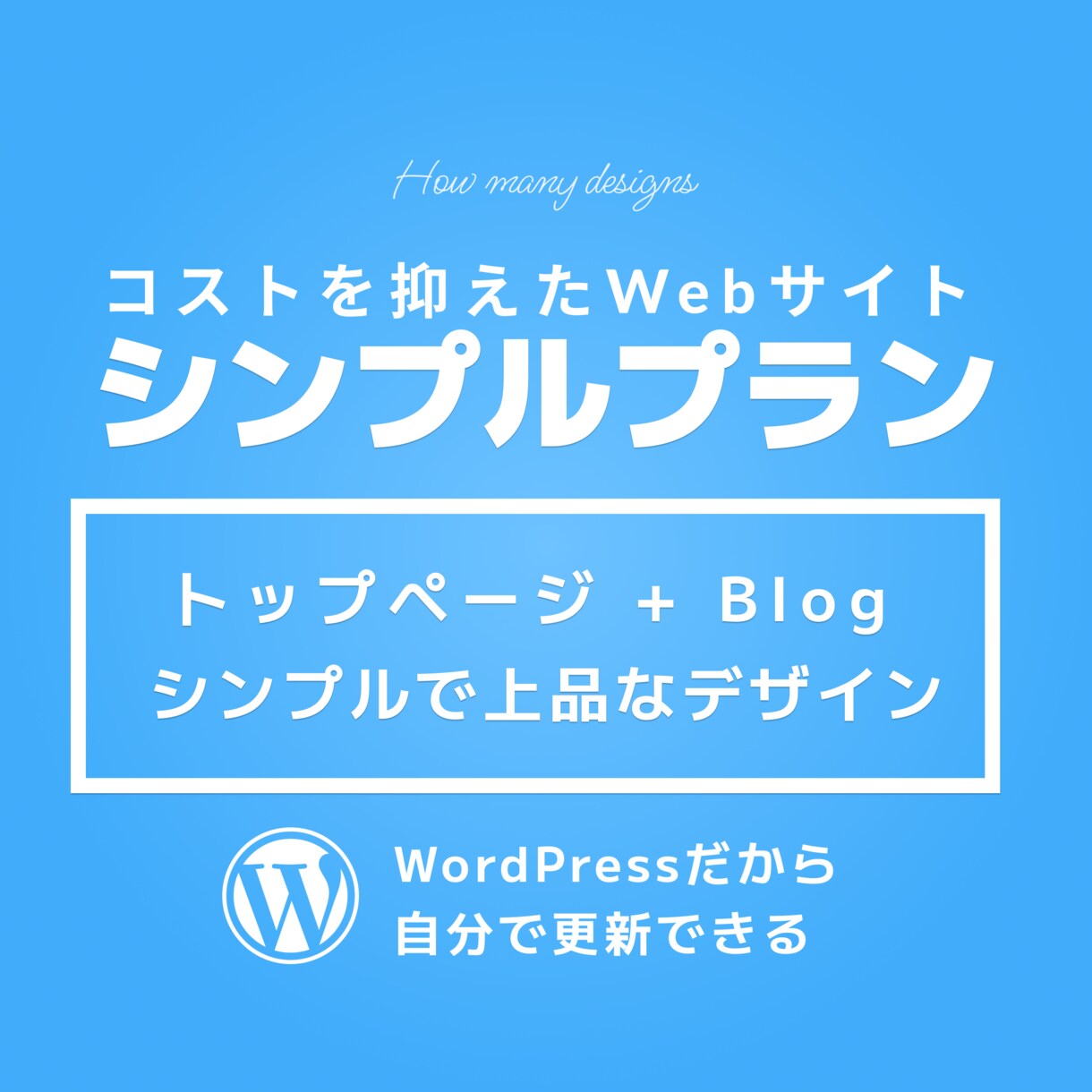 コストを抑えてシンプルなWebサイトを制作します WordPressで2ページ（トップページ+Blog）構成 イメージ1