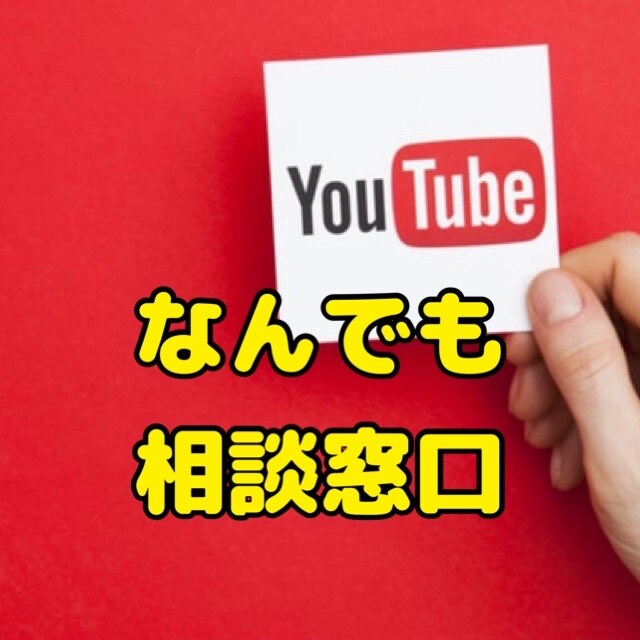 YouTube『悩み相談』なんでも聞きます YouTube歴7年の私の答えられる範囲で悩み相談にのります イメージ1