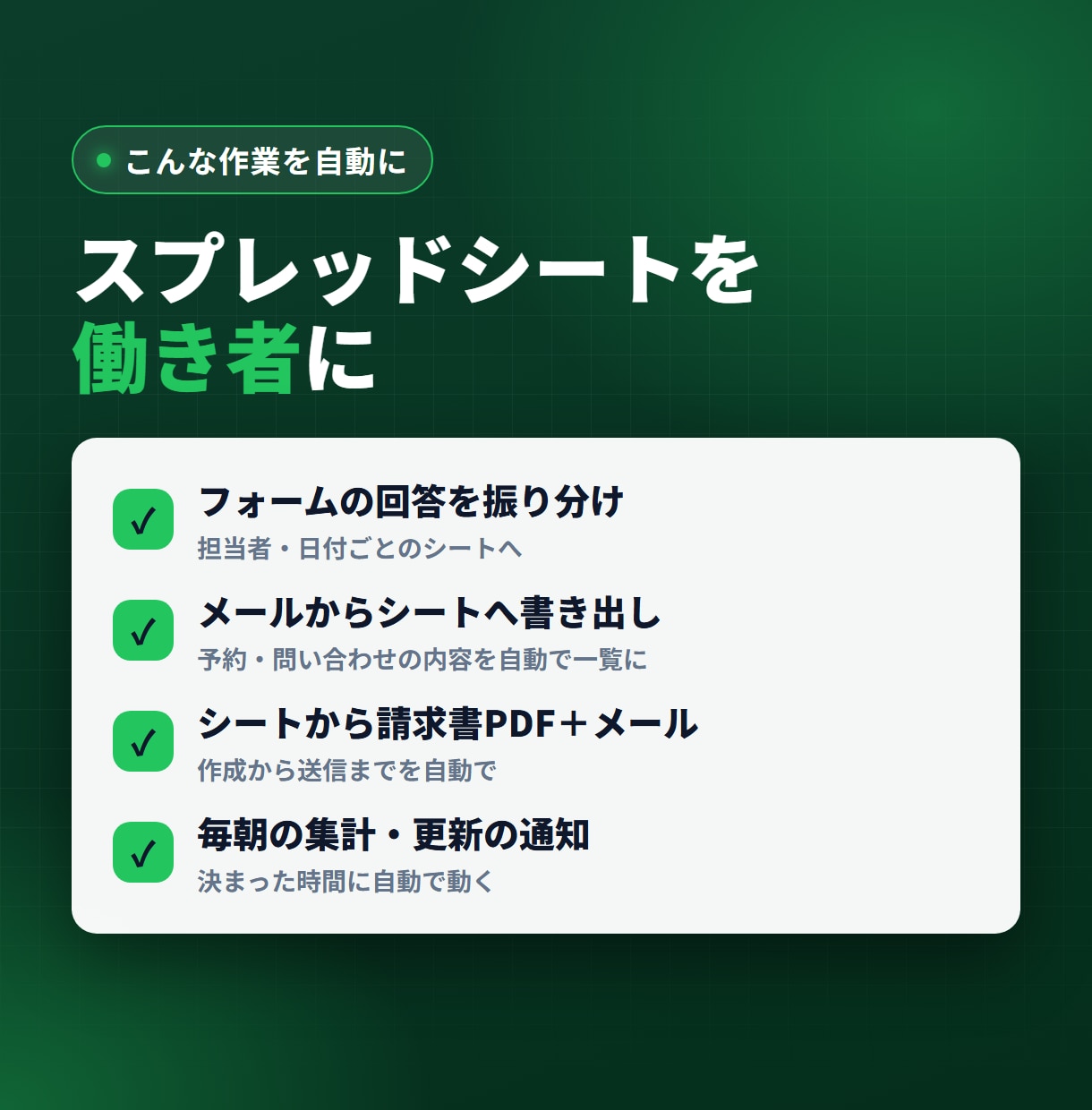 スプレッドシートの面倒な作業をGASで自動化します 転記・集計・メール通知をボタン1つ／毎朝自動に イメージ2