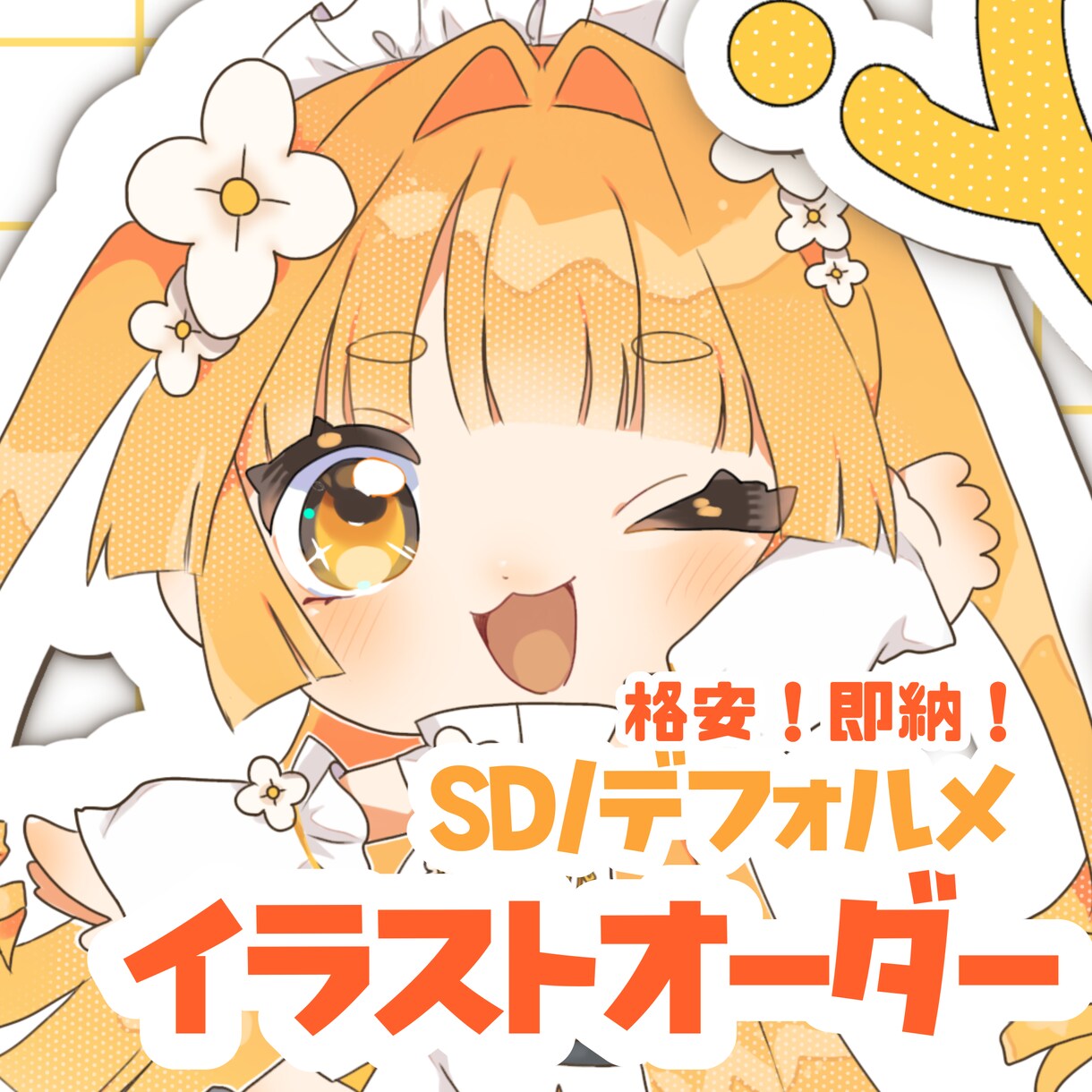かわいいミニキャラお描きします 格安！即納！商用利用可◎今だけお得な割引有り(8月末まで) イメージ1