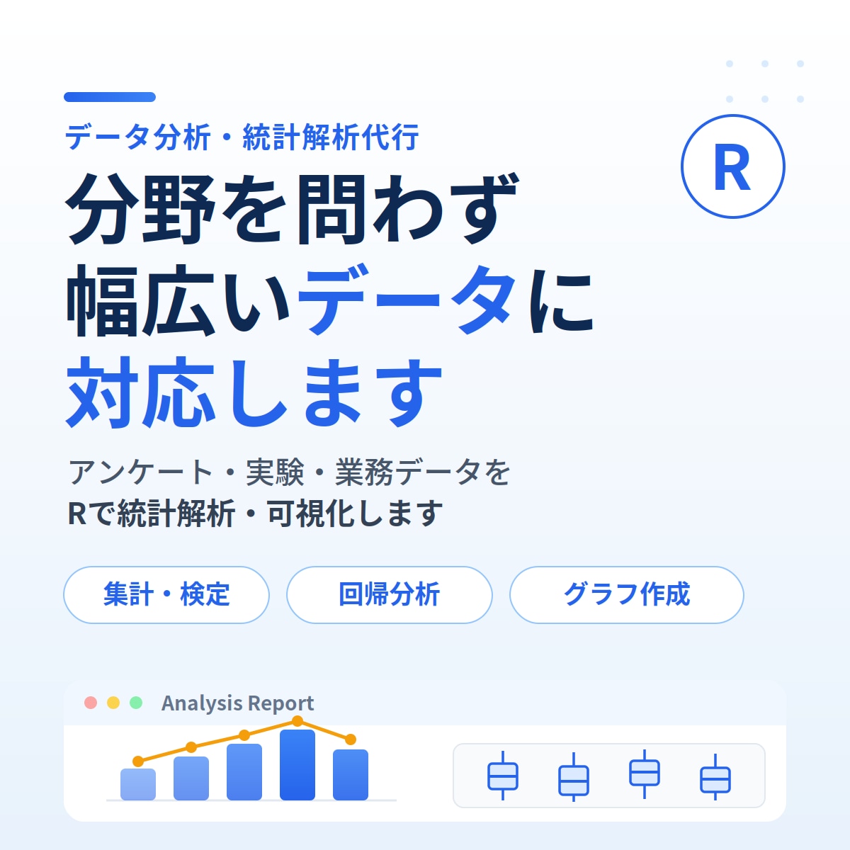データを統計解析・可視化します アンケート・実験・業務データ等なんでも解析します！ イメージ1