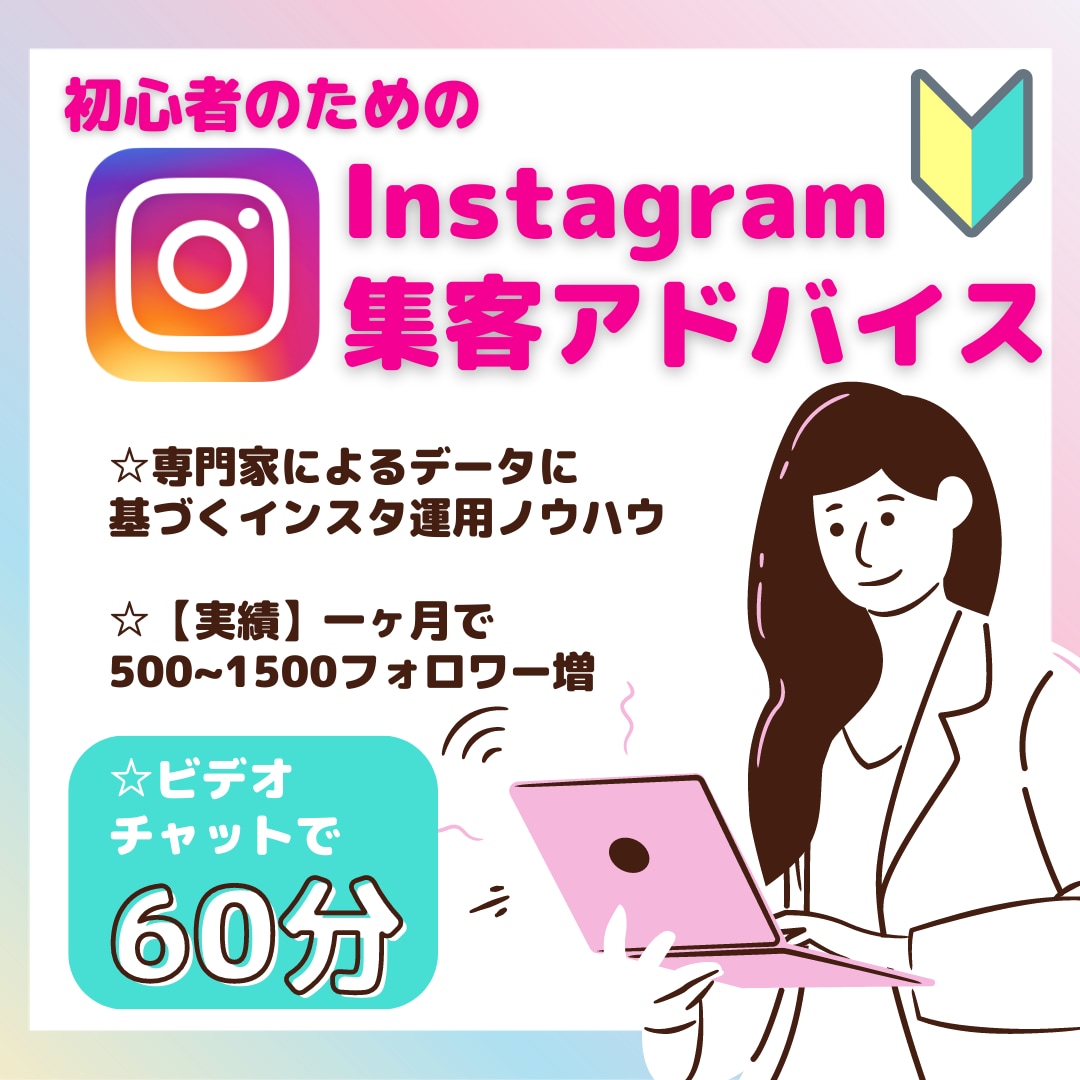 初心者向けのインスタ集客をアドバイスします インスタグラムを使い始めた方向けに丁寧に診断します イメージ1