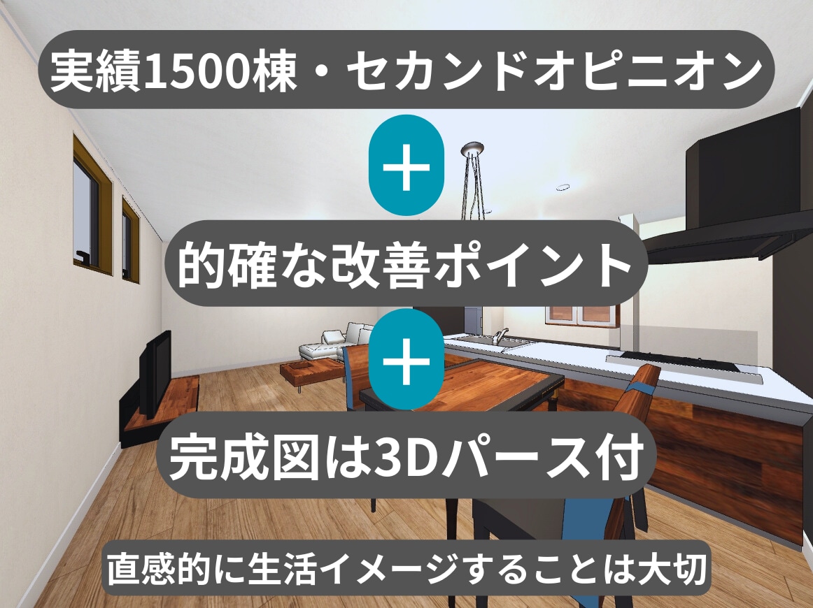 1500棟実績×3D可視化で理想の間取り設計します お家は一生の買い物だから、間取りは妥協しない！ イメージ1