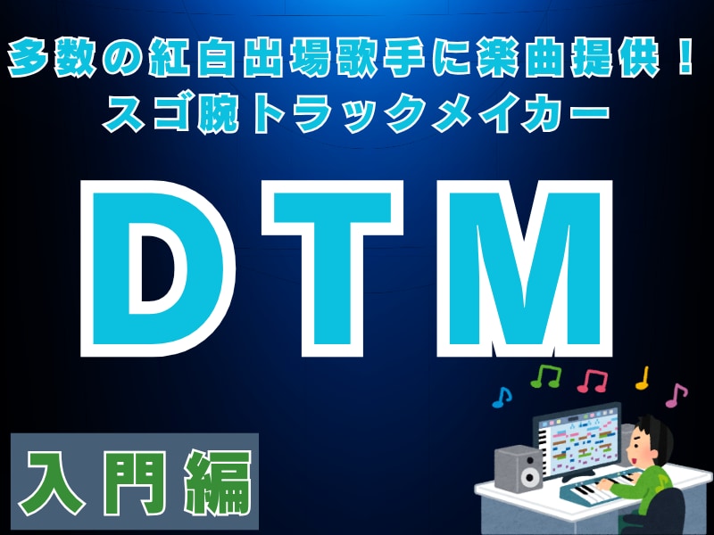 紅白出場歌手に楽曲提供した作曲家がDTM教えます 楽しく作曲♪このレッスンでDTMの基礎が習得できます！ イメージ1