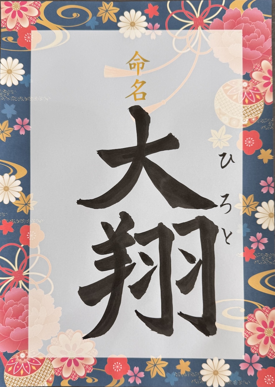 書道師範が命名書を心を込めて揮毫いたします 相談だけもOK！王道から和モダンまで命名書を揮毫します！ イメージ2