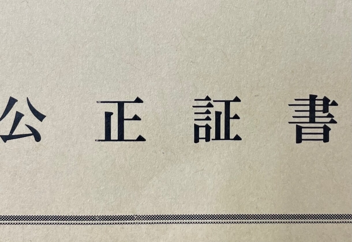 公正証書（金銭消費貸借契約）作成します お金の貸し借りは、公正証書で。 イメージ1