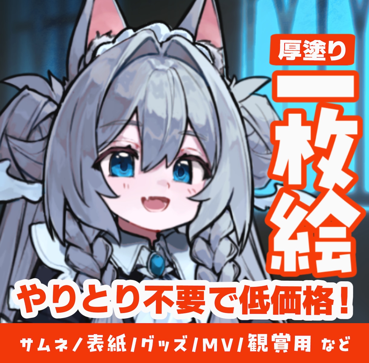 修正ナシで超お得！高品質な一枚をお描きします 【やりとり不要でスピード納品！】お急ぎや低予算の方に最適です イメージ1