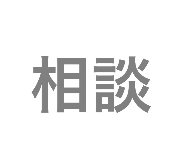 何でも相談乗ります 人生、恋愛、家庭、仕事...なんでも乗ります！ イメージ1