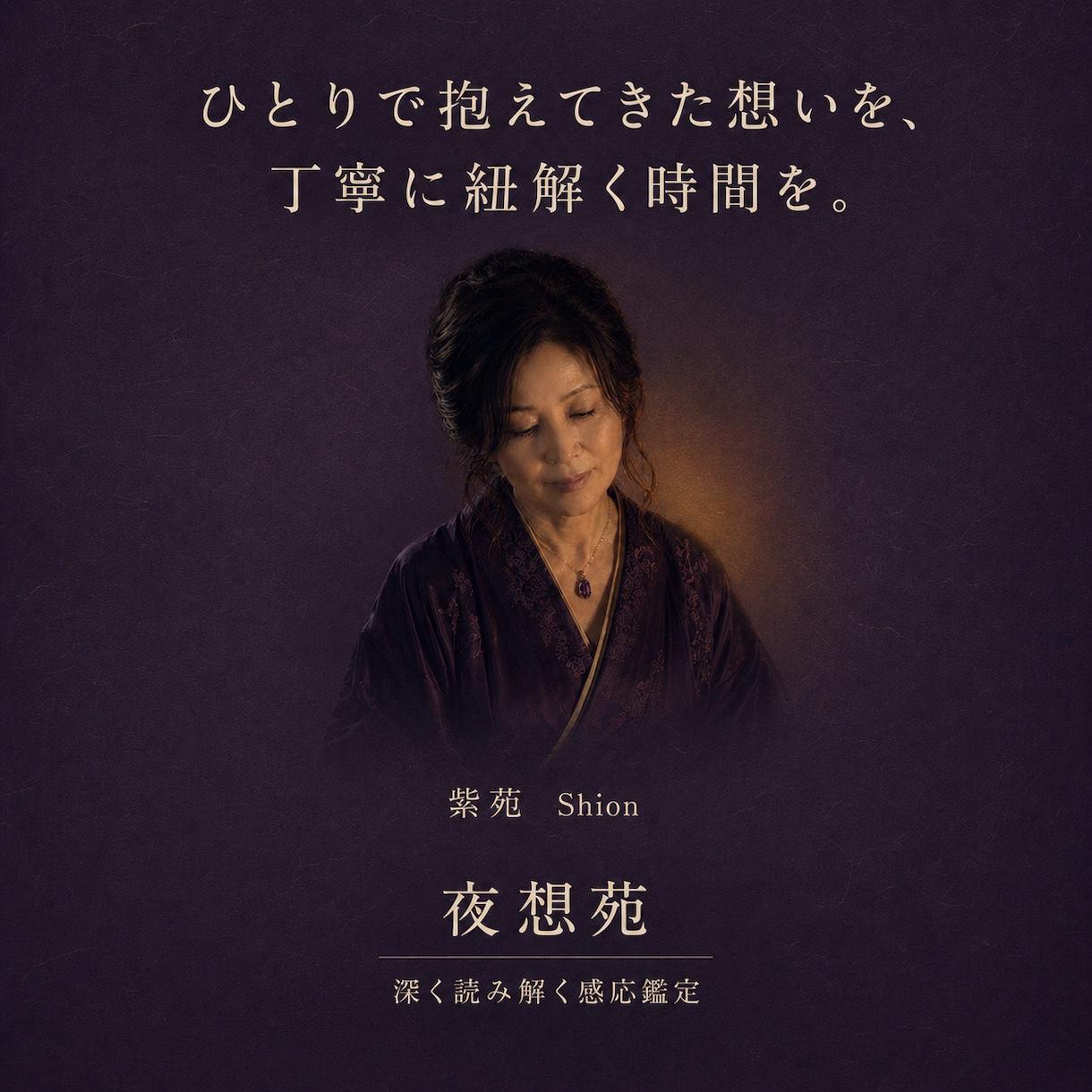 感応鑑定・深層｜複雑愛を丁寧に紐解きます ひとりで抱えてきた想いを、丁寧に紐解く時間を。 イメージ1