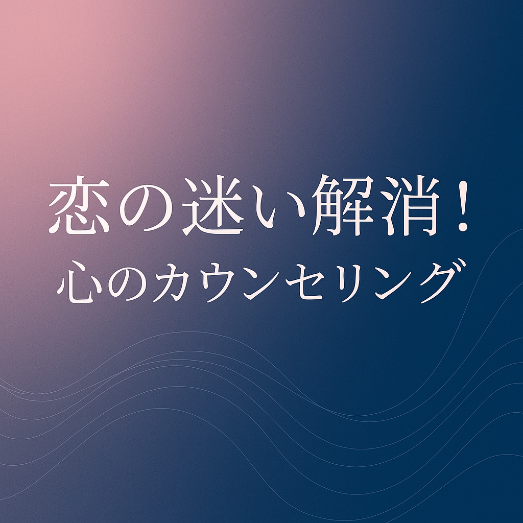 恋の迷い解消！心のカウンセリングします 心のモヤモヤに寄り添い解決へ導きます イメージ1