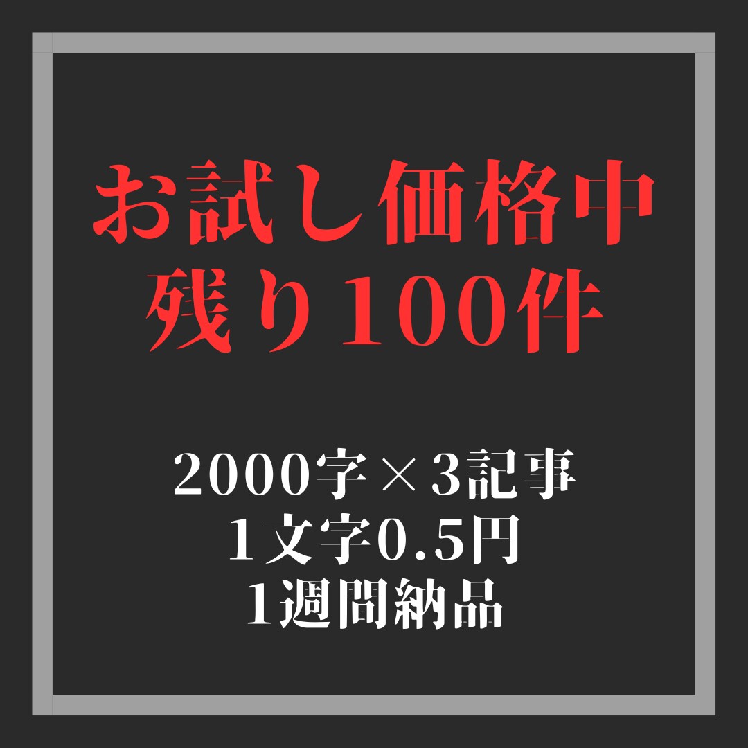 高品質！2000字×3記事作成します 実績作りのため実績100件まで格安価格で執筆します イメージ1