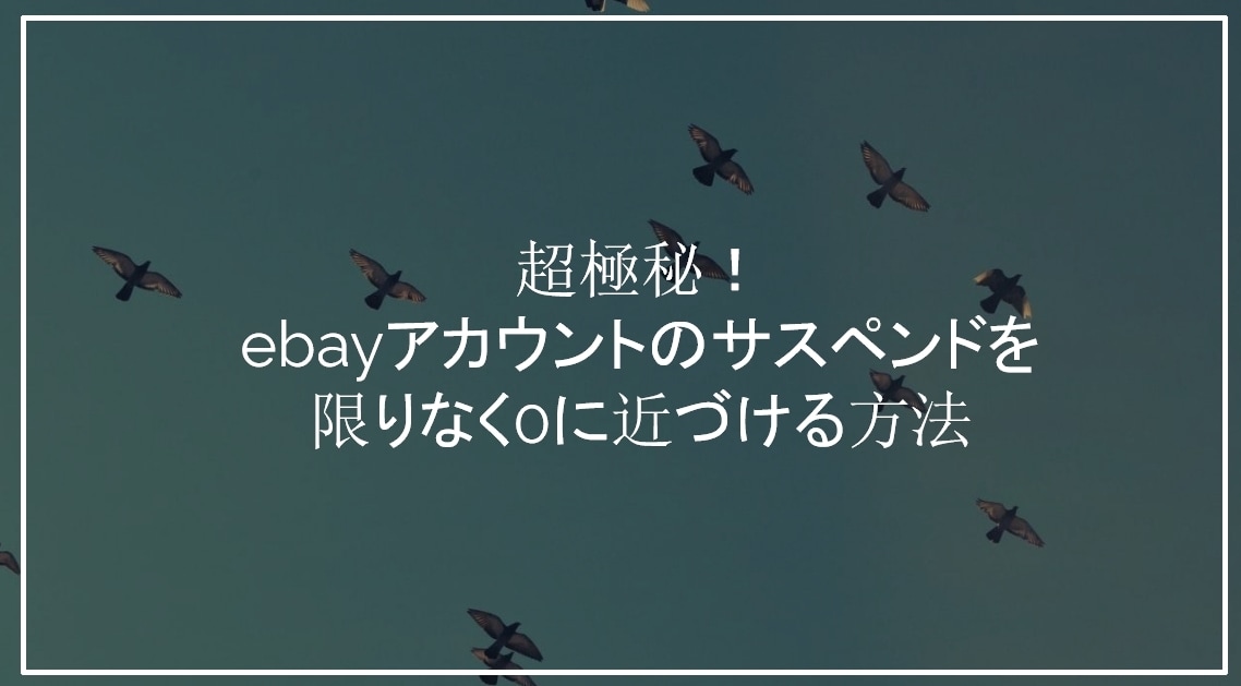 ebayのサスペンドを限りなく0にする方法教えます ebay販売でサスペンドへのストレスを解決します イメージ1