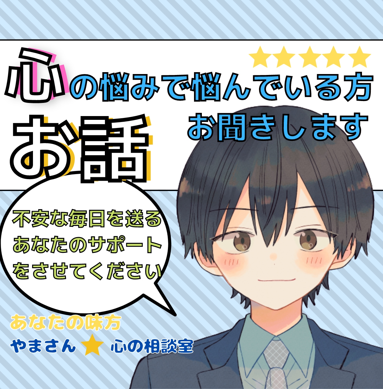 心の悩みで悩んでいる方、お話を聞きます あなたの味方はたくさんいます、僕もその一人です。 イメージ1