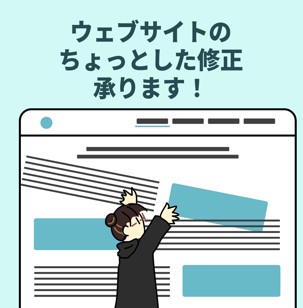 WordPressの「ちょっと困った」を解決します 修正・更新・表示崩れ・プラグイン対応など イメージ1