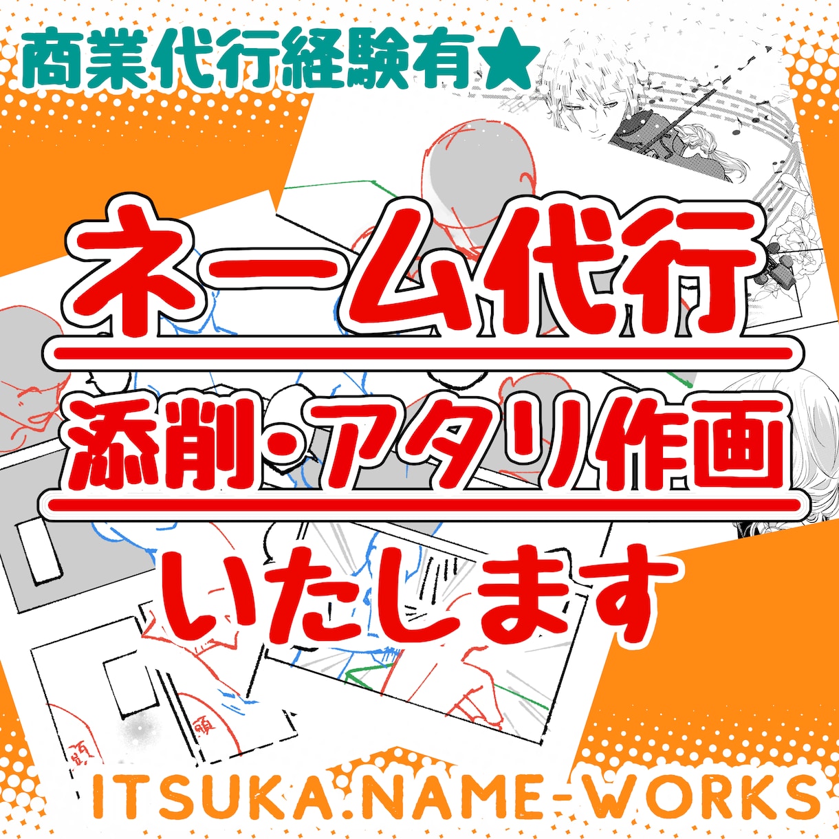 漫画のネーム代行・アタリ・添削・作画をいたします 漫画制作の下準備をお手伝いいたします！ イメージ1