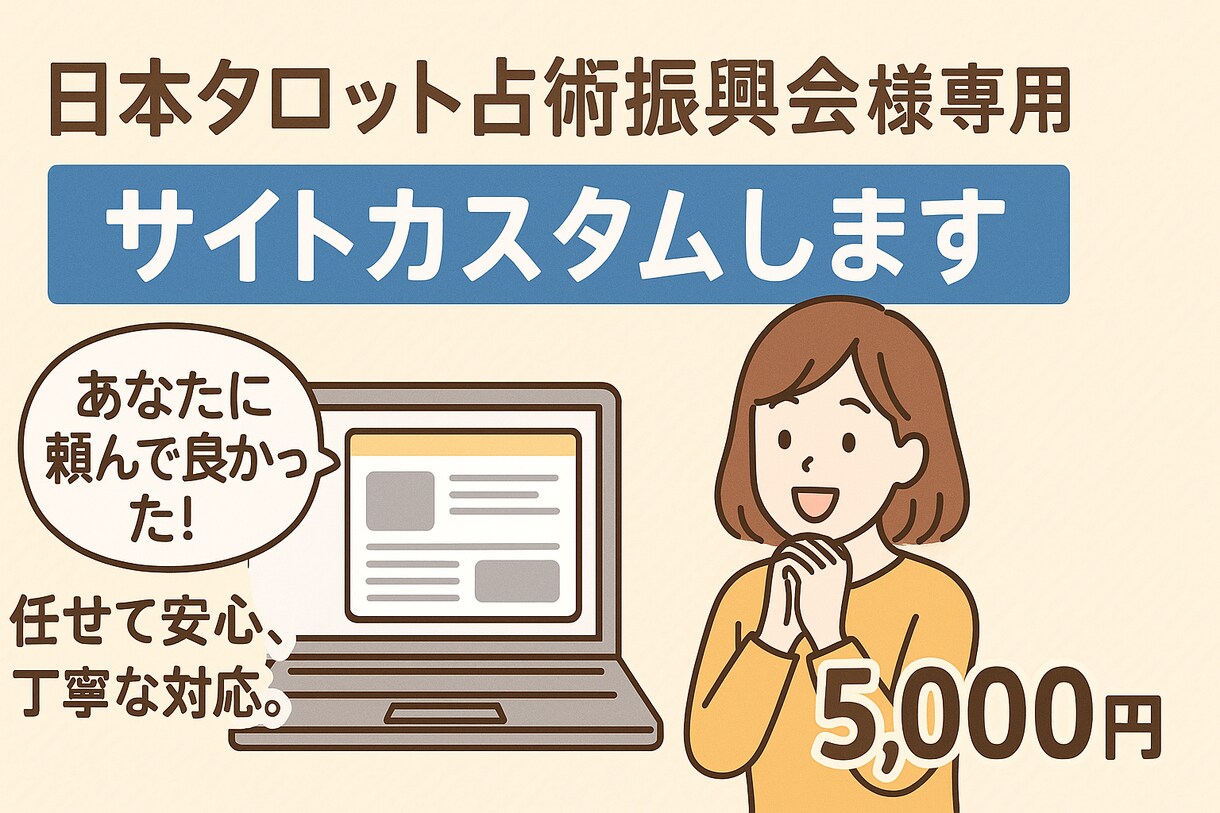日本タロット占術振興会様専用　サイトカスタムします あなたに頼んで良かった！任せて安心、丁寧な対応。 イメージ1