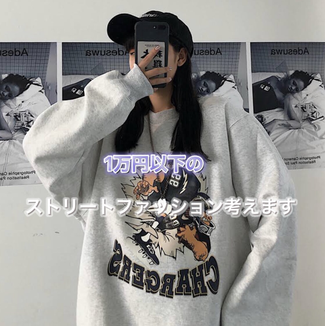 1万円以下でストリートファッション考えます 現役ストリートJKが1万円以下の上下の服を考えます！ イメージ1