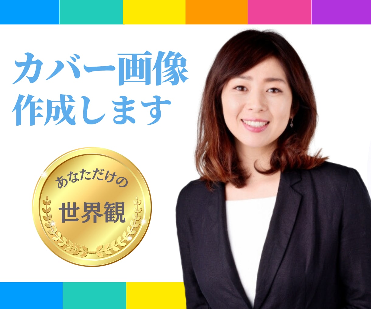 魅力的 で伝わる ココナラカバー画像作成します 【ココナラ初心者さま限定】あなたのために作成いたします！ イメージ8