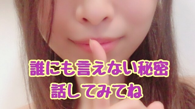 人に話しにくいお話やお気持ちをお聞きします 誰にも言えない秘密…でも誰かに聞いてもらいたい イメージ1