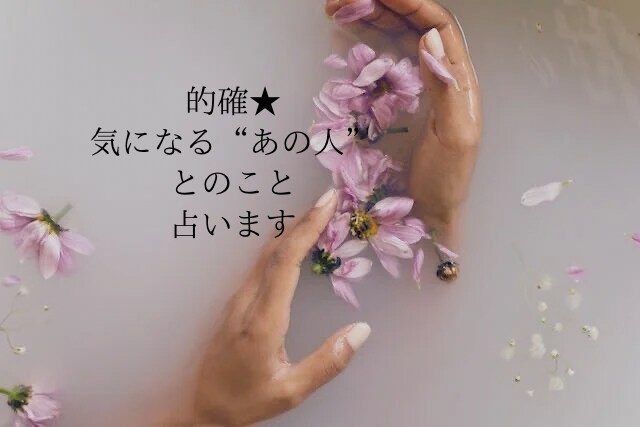 恋愛的確★気になる「あのひと」との事、占います ひとりひとりに丁寧に寄り添います イメージ1