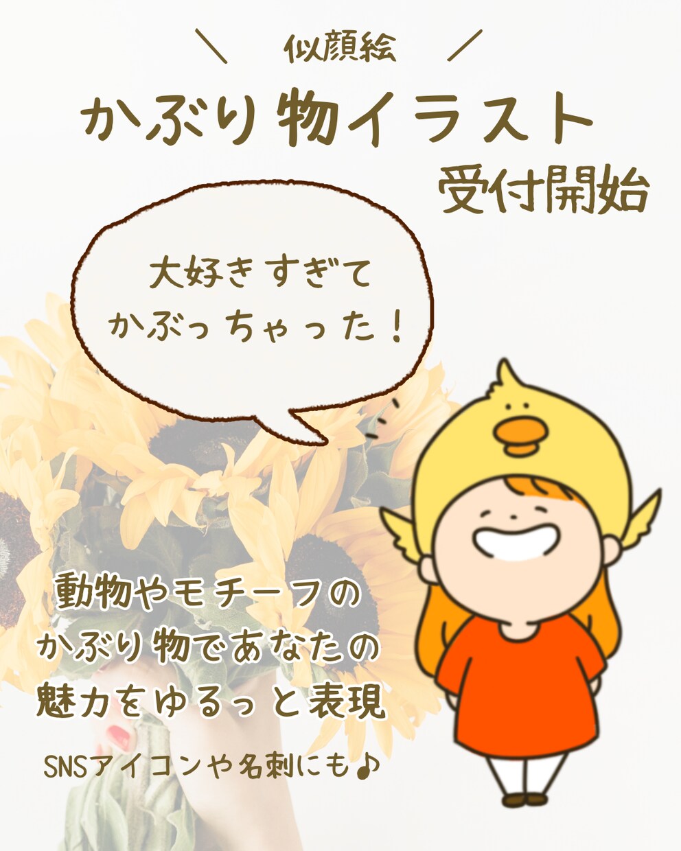 かぶりもの似顔絵イラスト描きます 好きなものをかぶって自分だけのオリジナルキャラを作ろう♪ イメージ1