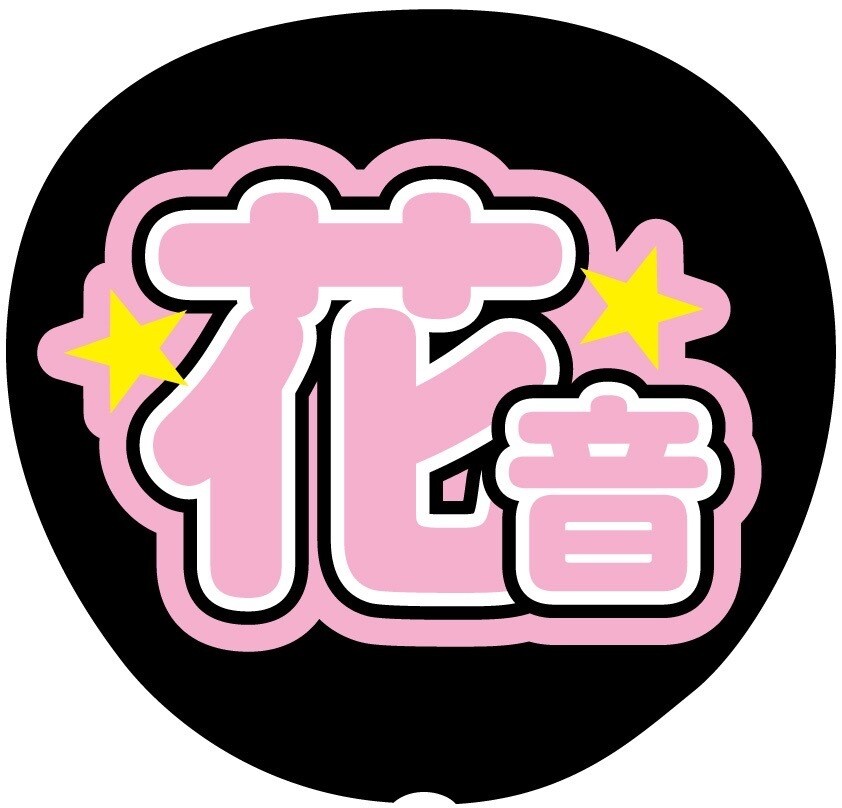 結婚式をライブ風に♡名前入り席札うちわ作成します 裏面シールで簡単貼るだけ‪☆完全オリジナル席札うちわです✨️ イメージ7